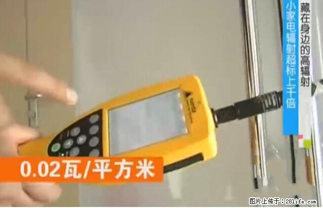 家里的辐射之王竟然是它！比微波炉还高2000倍 - 生活百科 - 商丘生活社区 - 商丘28生活网 sq.28life.net