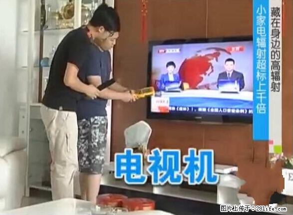 家里的辐射之王竟然是它！比微波炉还高2000倍 - 生活百科 - 商丘生活社区 - 商丘28生活网 sq.28life.net