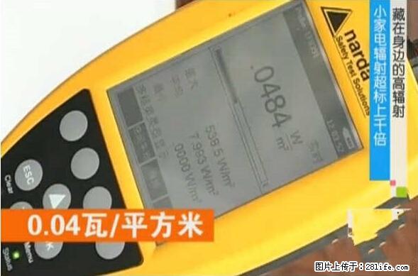 家里的辐射之王竟然是它！比微波炉还高2000倍 - 生活百科 - 商丘生活社区 - 商丘28生活网 sq.28life.net