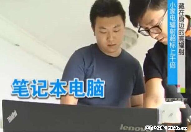 家里的辐射之王竟然是它！比微波炉还高2000倍 - 生活百科 - 商丘生活社区 - 商丘28生活网 sq.28life.net