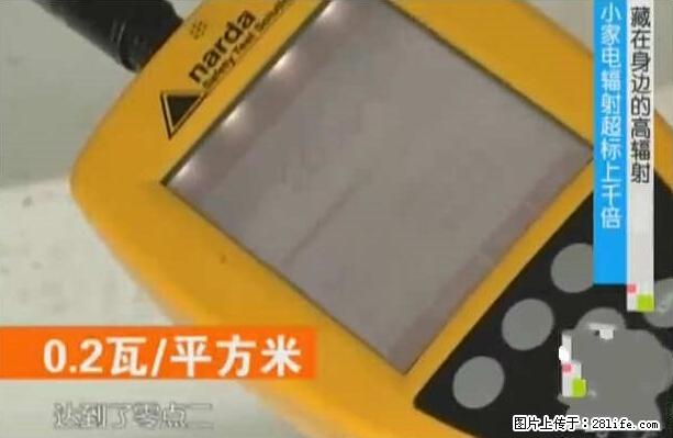 家里的辐射之王竟然是它！比微波炉还高2000倍 - 生活百科 - 商丘生活社区 - 商丘28生活网 sq.28life.net
