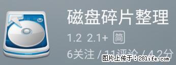 安卓手机手机如何进行磁盘碎片整理 - 生活百科 - 商丘生活社区 - 商丘28生活网 sq.28life.net
