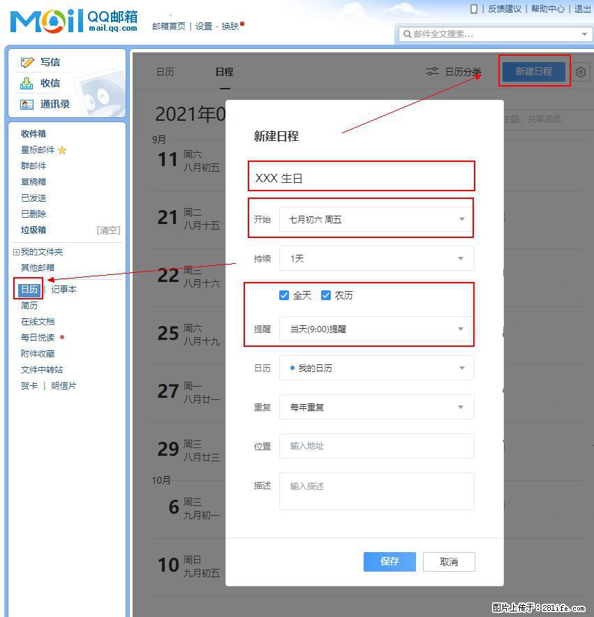 如何使用QQ邮箱中的日历提醒功能？ - 生活百科 - 商丘生活社区 - 商丘28生活网 sq.28life.net