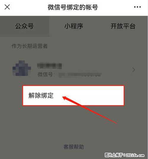 如何删除绑定别人的微信公众号运营帐号? - 生活百科 - 商丘生活社区 - 商丘28生活网 sq.28life.net