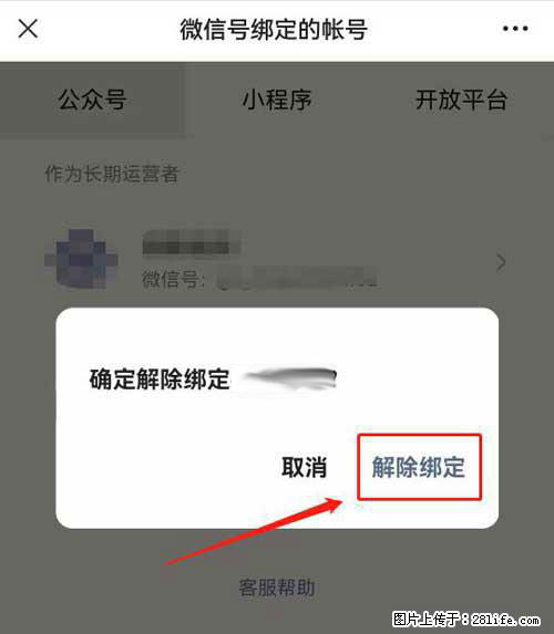 如何删除绑定别人的微信公众号运营帐号? - 生活百科 - 商丘生活社区 - 商丘28生活网 sq.28life.net