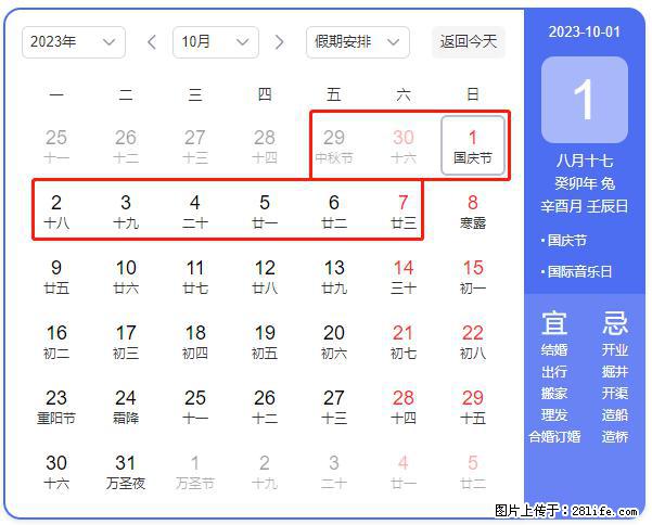 好消息，2023年中秋节与国庆节假期重合在一起，有望连休9天？？？ - 灌水专区 - 商丘生活社区 - 商丘28生活网 sq.28life.net