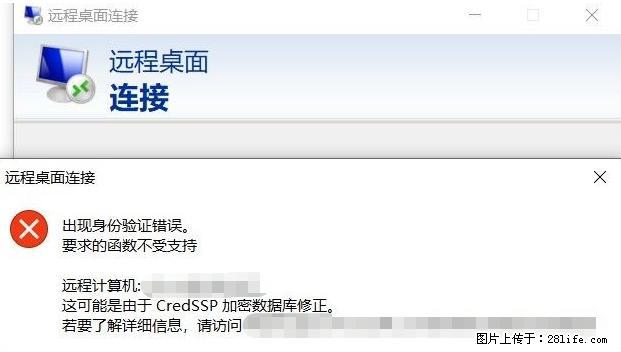 远程桌面连接，出现“身份验证错误，要求的函数不受支持“，解决方案 - 生活百科 - 商丘生活社区 - 商丘28生活网 sq.28life.net