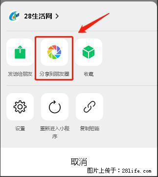 微信小程序【分享到朋友圈】灰色不能点击解决方法，分享到朋友圈源码 - 生活百科 - 商丘生活社区 - 商丘28生活网 sq.28life.net