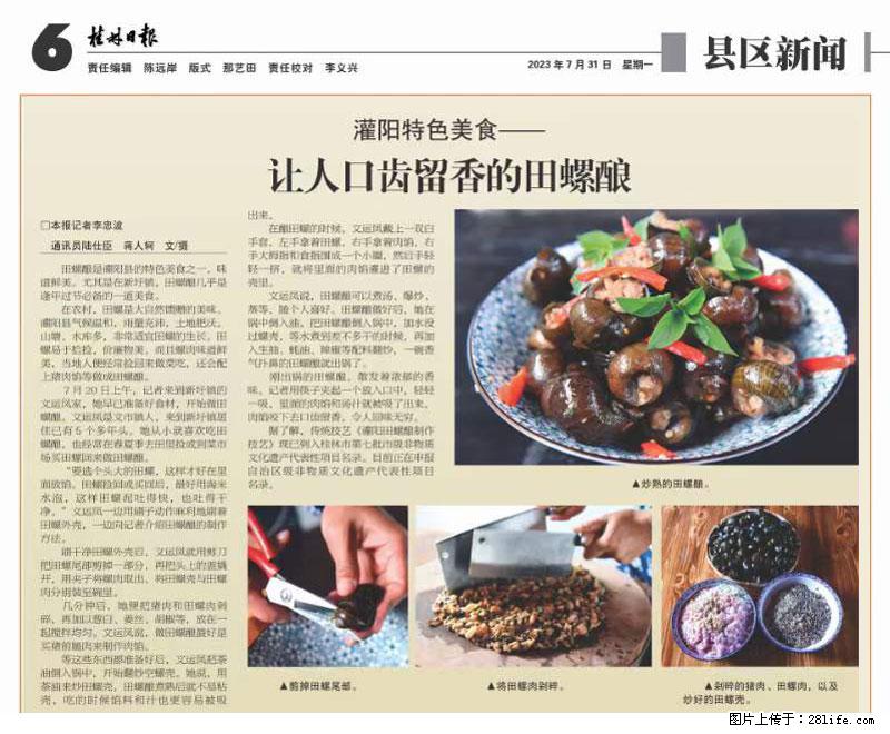 （舌尖上的乡村）灌阳：让人口齿留香的田螺酿 - 2023年07月31日 桂林日报第6版刊发 - 美食天地 - 商丘生活社区 - 商丘28生活网 sq.28life.net