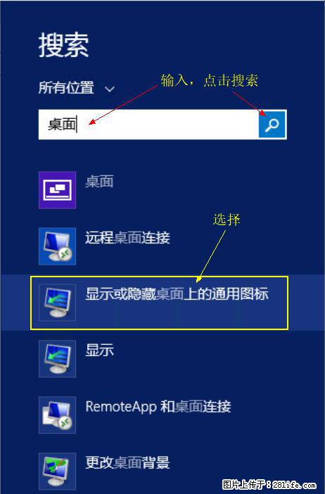 Windows 2012 r2 中如何显示或隐藏桌面图标 - 生活百科 - 商丘生活社区 - 商丘28生活网 sq.28life.net
