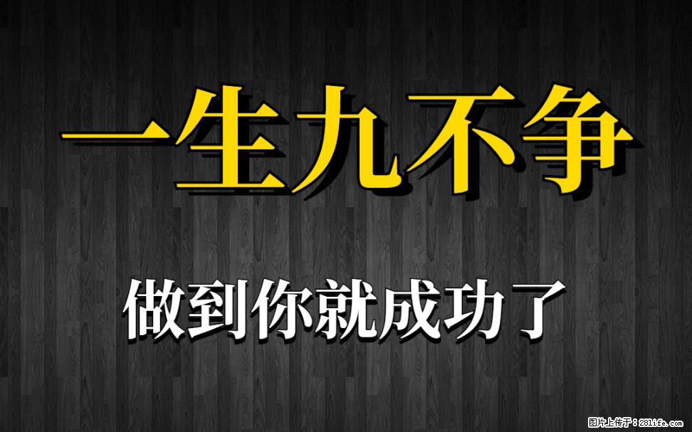 【一生九不争】做到了你就成功了 - 灌水专区 - 商丘生活社区 - 商丘28生活网 sq.28life.net