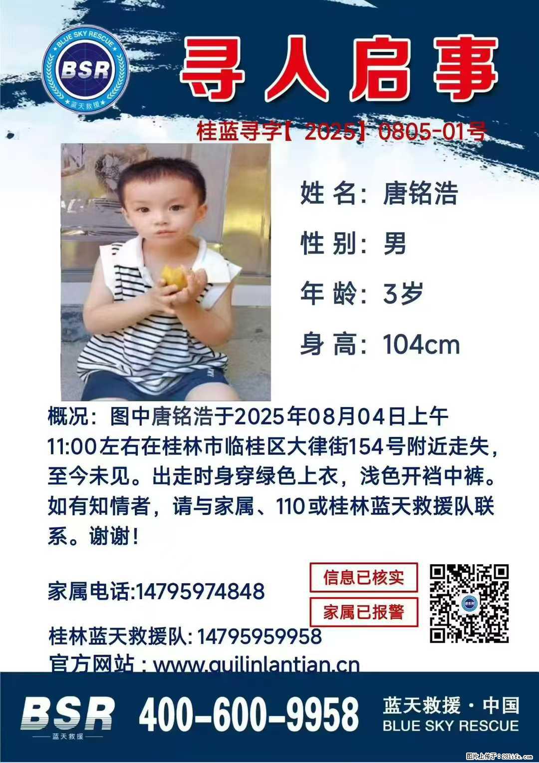 【寻人启事】图中唐铭浩于2025年08月04日上午11:00左右在桂林市临桂区大律街154号附近走失 - 新手上路 - 商丘生活社区 - 商丘28生活网 sq.28life.net