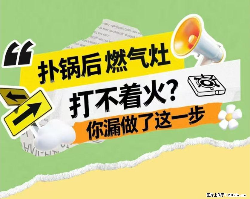 煲汤煮面时，溢锅了，清理干净后，燃气灶却一直点不着火怎么办？ - 家居生活 - 商丘生活社区 - 商丘28生活网 sq.28life.net