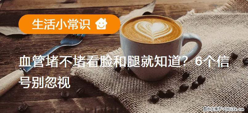 血管堵不堵看脸和腿就知道？6个信号别忽视！ - 生活百科 - 商丘生活社区 - 商丘28生活网 sq.28life.net