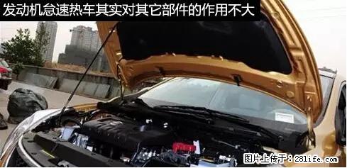 你知道怎么热车和取暖吗？ - 车友部落 - 商丘生活社区 - 商丘28生活网 sq.28life.net
