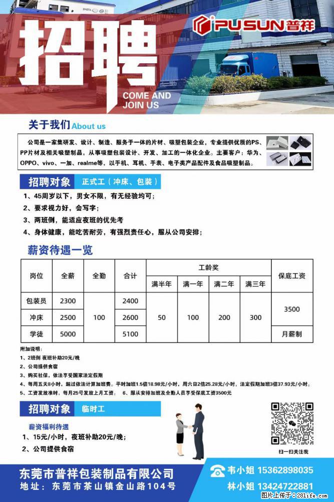【东莞市普祥包装制品有限公司】招聘 正式工（包装、冲床、学徒）、临时工 - 职场交流 - 商丘生活社区 - 商丘28生活网 sq.28life.net