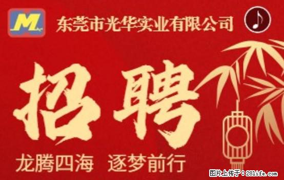 【东莞市光华实业有限公司】招聘各岗位若干名 - 职场交流 - 商丘生活社区 - 商丘28生活网 sq.28life.net