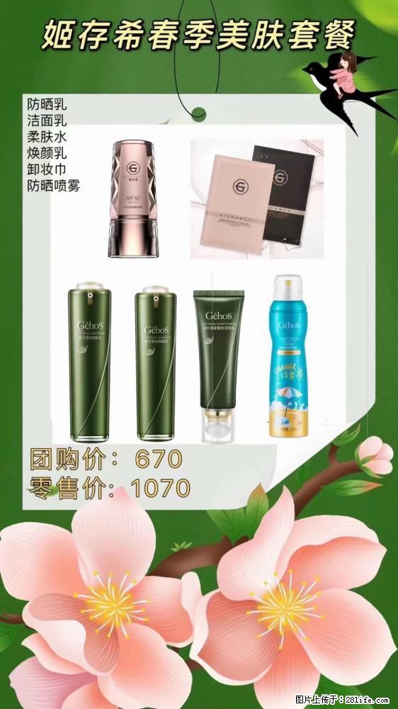 【姬存希】春季美肤套餐一 六样产品，现团购VIP价，包邮到家 - 新手上路 - 商丘生活社区 - 商丘28生活网 sq.28life.net