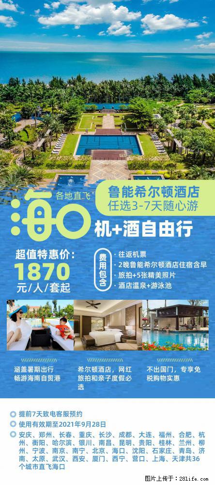 【蜗蜗游】暑期倾情奉献： 全国各地直飞海口、三亚，3-7天任选入住时间，多家热门酒店任选 - 游山玩水 - 商丘生活社区 - 商丘28生活网 sq.28life.net