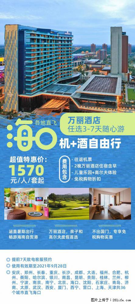 【蜗蜗游】暑期倾情奉献： 全国各地直飞海口、三亚，3-7天任选入住时间，多家热门酒店任选 - 游山玩水 - 商丘生活社区 - 商丘28生活网 sq.28life.net
