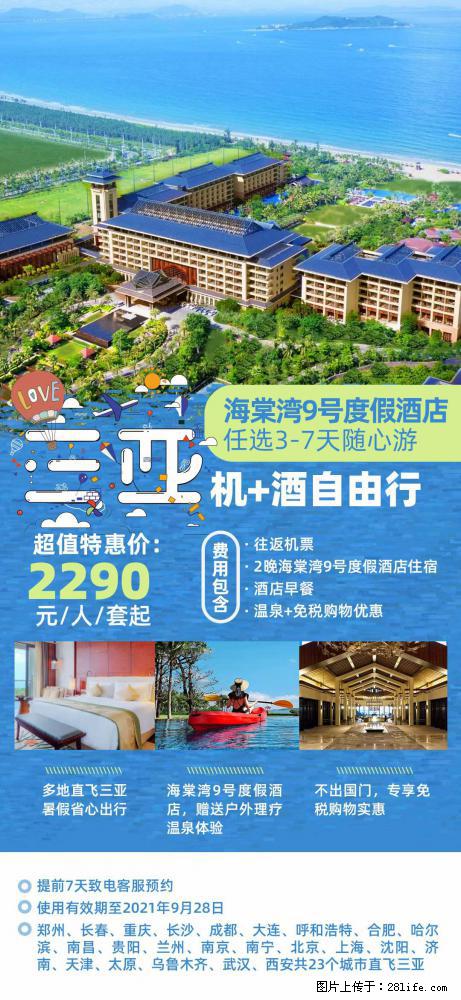 【蜗蜗游】暑期倾情奉献： 全国各地直飞海口、三亚，3-7天任选入住时间，多家热门酒店任选 - 游山玩水 - 商丘生活社区 - 商丘28生活网 sq.28life.net