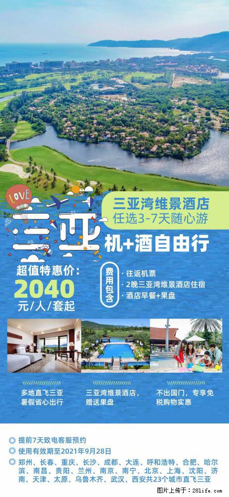 【蜗蜗游】暑期倾情奉献： 全国各地直飞海口、三亚，3-7天任选入住时间，多家热门酒店任选 - 游山玩水 - 商丘生活社区 - 商丘28生活网 sq.28life.net