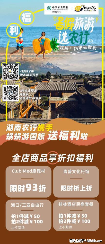 【蜗蜗游】湖南农行携手蜗蜗游携手推出“趁热约惠”活动 - 游山玩水 - 商丘生活社区 - 商丘28生活网 sq.28life.net
