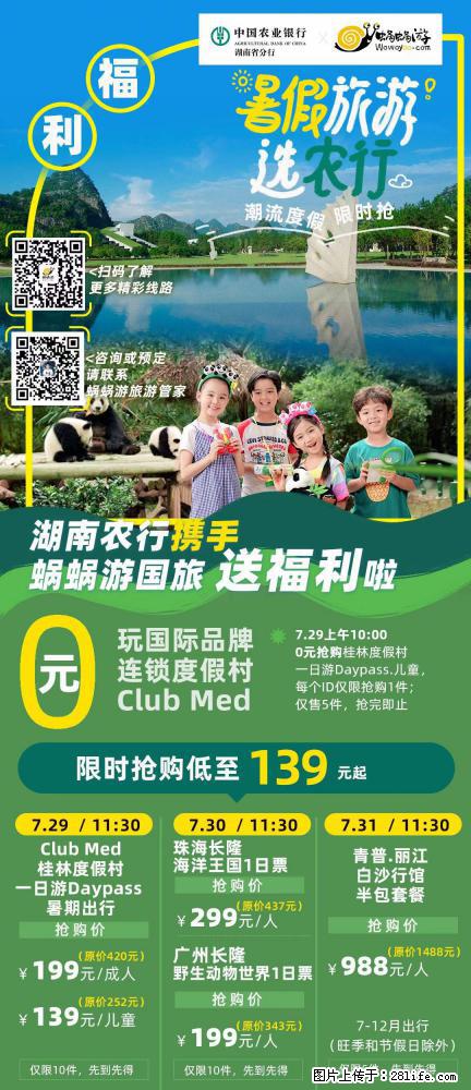 【蜗蜗游】湖南农行携手蜗蜗游携手推出“趁热约惠”活动 - 游山玩水 - 商丘生活社区 - 商丘28生活网 sq.28life.net