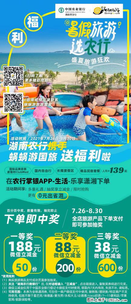 【蜗蜗游】湖南农行携手蜗蜗游携手推出“趁热约惠”活动 - 游山玩水 - 商丘生活社区 - 商丘28生活网 sq.28life.net