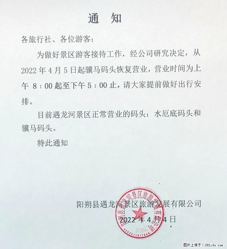 桂林市阳朔县遇龙河景区发布通知,从2022年4月5日起,骥马码头恢复营业。 - 游山玩水 - 商丘生活社区 - 商丘28生活网 sq.28life.net