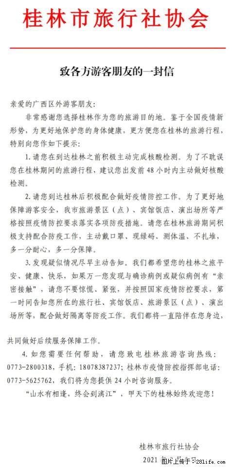 桂林市旅行社协会致各方来桂旅游游客朋友的一封信 - 商丘生活资讯 - 商丘28生活网 sq.28life.net