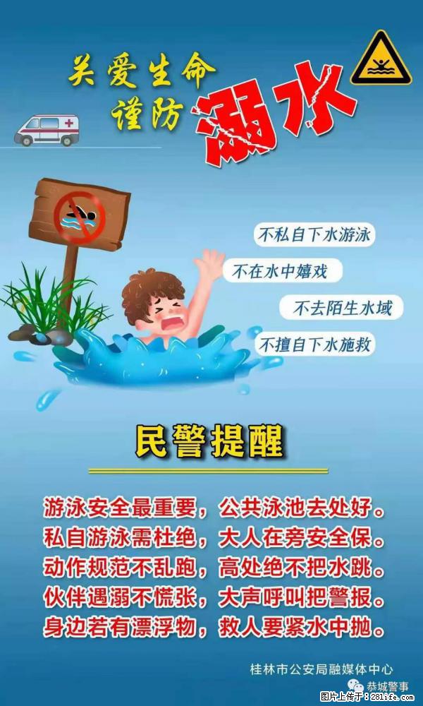 【民警提醒】关爱生命，谨防溺水 - 商丘生活资讯 - 商丘28生活网 sq.28life.net