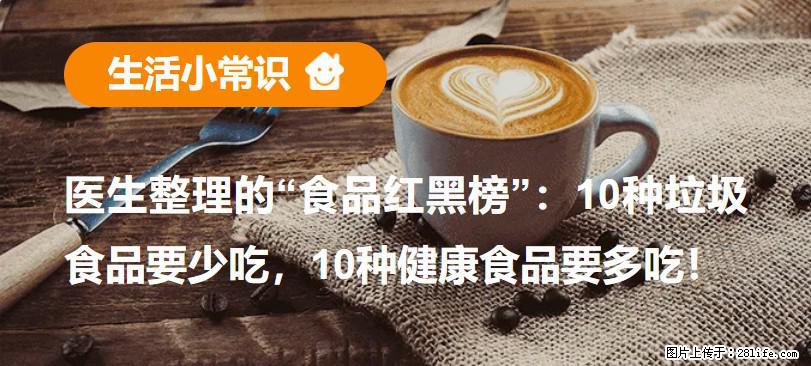 【生活小常识】医生整理的“食品红黑榜”：10种垃圾食品要少吃，10种健康食品要多吃！ - 商丘生活资讯 - 商丘28生活网 sq.28life.net