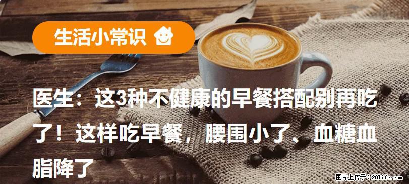 医生:这3种不健康的早餐搭配别再吃了!这样吃早餐,腰围小了、血糖血脂降了 - 商丘生活资讯 - 商丘28生活网 sq.28life.net