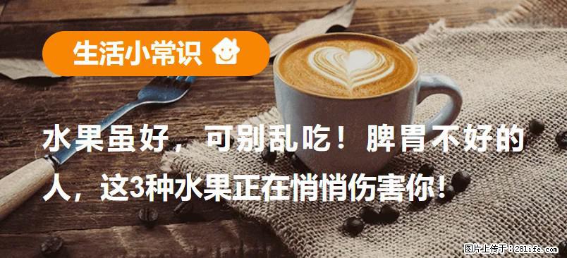 水果虽好，可别乱吃！脾胃不好的人，这3种水果正在悄悄伤害你！ - 商丘生活资讯 - 商丘28生活网 sq.28life.net