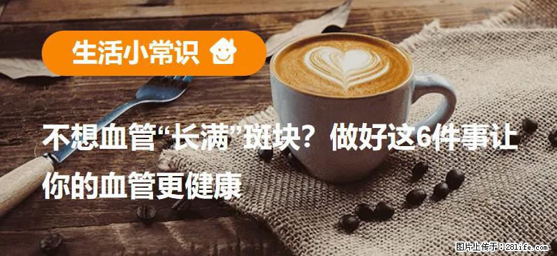 不想血管“长满”斑块？做好这6件事让你的血管更健康 - 商丘生活资讯 - 商丘28生活网 sq.28life.net