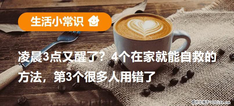 凌晨3点又醒了？4个在家就能自救的方法，第3个很多人用错了 - 商丘生活资讯 - 商丘28生活网 sq.28life.net