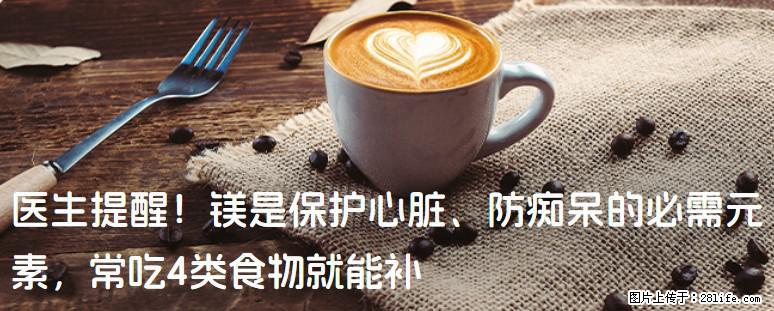 医生提醒！镁是保护心脏、防痴呆的必需元素，常吃4类食物就能补 - 商丘生活资讯 - 商丘28生活网 sq.28life.net