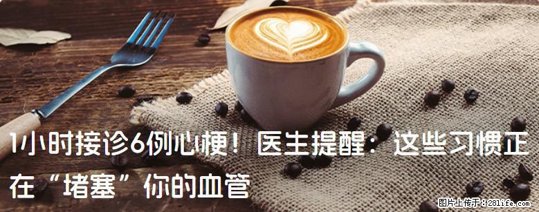 1小时接诊6例心梗!医生提醒:这些习惯正在“堵塞”你的血管 - 商丘生活资讯 - 商丘28生活网 sq.28life.net