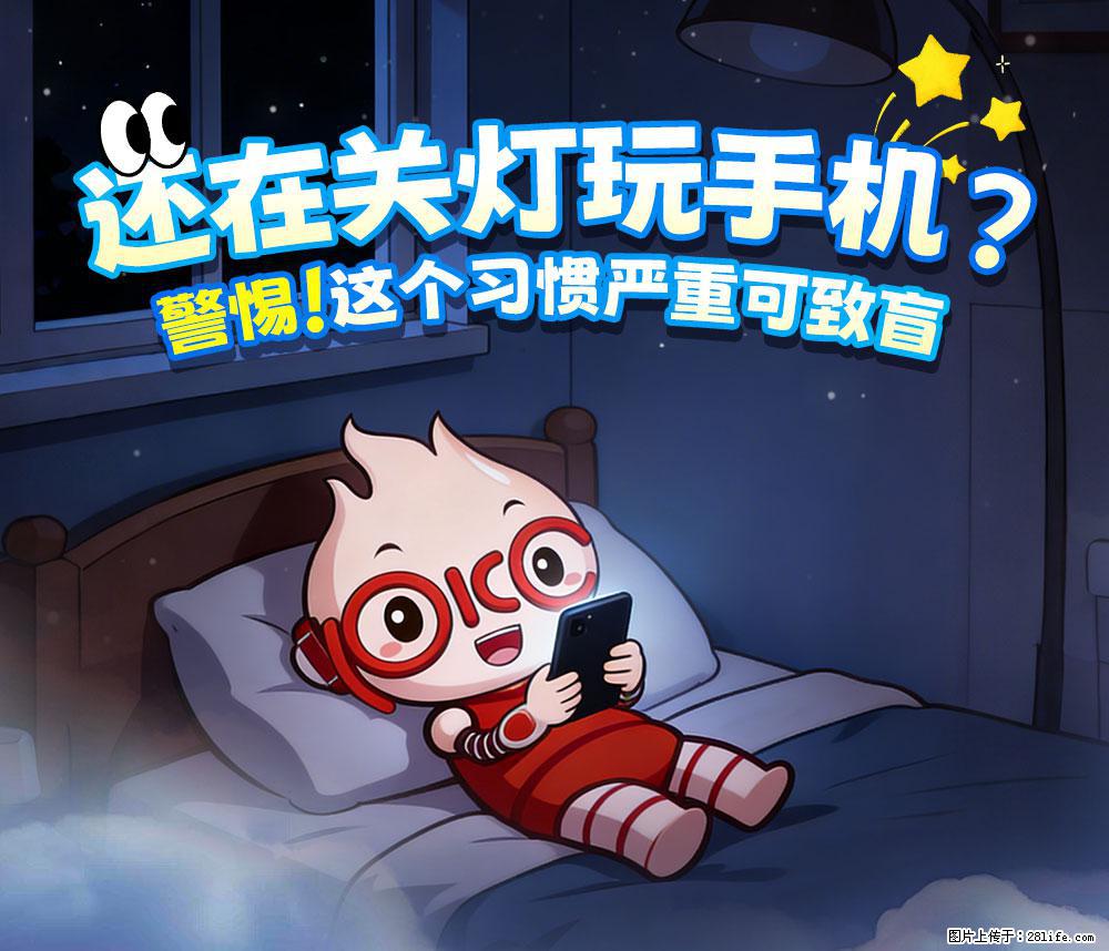 【健康科普】还在关灯玩手机？警惕！这个习惯严重可致盲！ - 商丘生活资讯 - 商丘28生活网 sq.28life.net